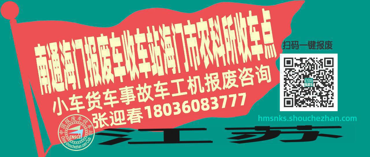 南通海门报废车收车站海门市农科所收车点